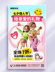 七夕情人节美妆护肤化妆品促销3d海报