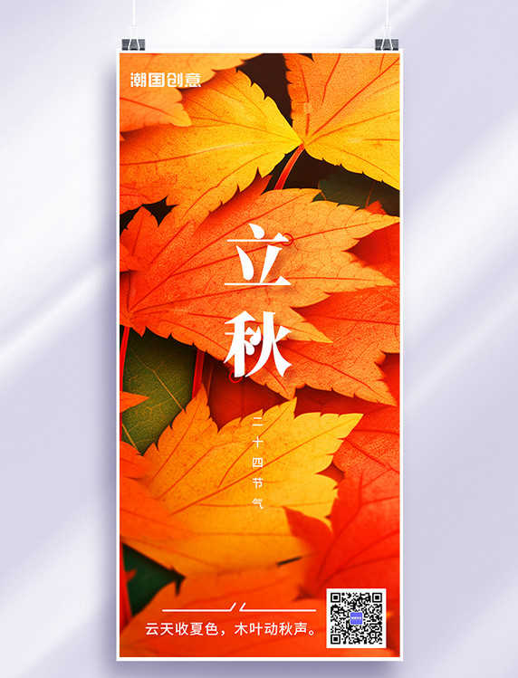 二十四节气立秋枫叶彩色简约手机海报