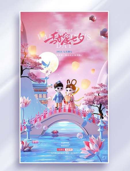 3D原创立体粉色浪漫七夕情人节节日宣传海报