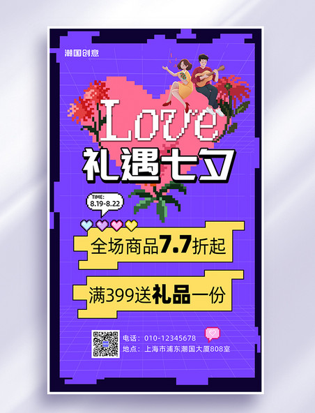浪漫七夕促销爱心紫色像素风海报