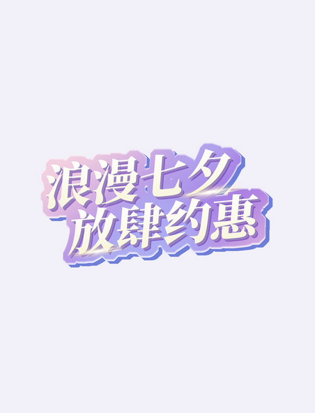 夏季促销浪漫七夕放肆约惠艺术字电商标题