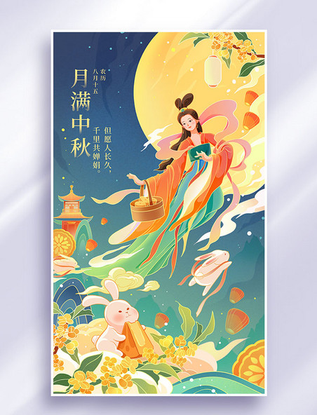 中秋嫦娥中国风插画国潮中秋节古风神仙海报