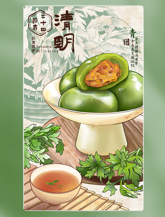 水彩 美食 二十四节气 24节气清明春天春季美食海报插画