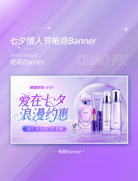七夕节电商促销化妆品通用banner海报