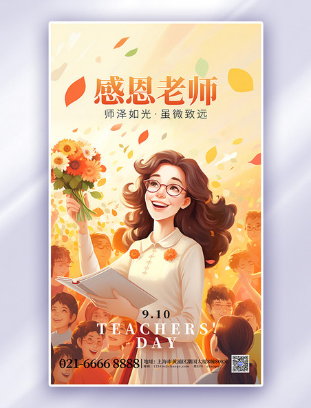 橙黄色感恩老师教师节AIGC广告宣传海报