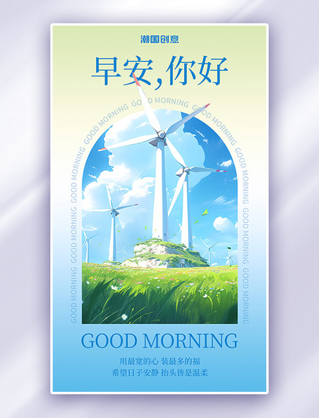 早安问候风车蓝色AIGC海报