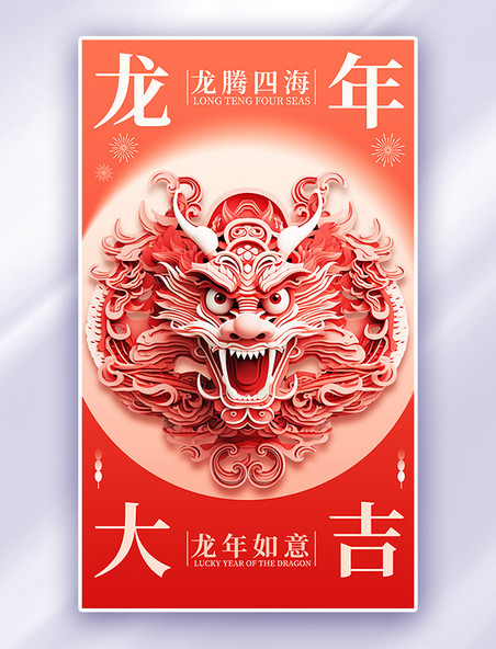 新春佳节龙年大吉剪纸龙红色中国风广告宣传海报