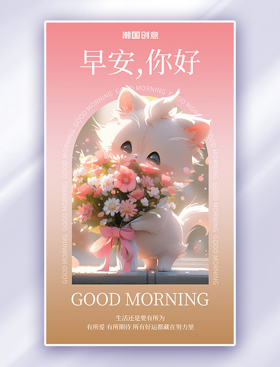 早安问候可爱猫咪鲜花粉色简约AIGC广告宣传海报