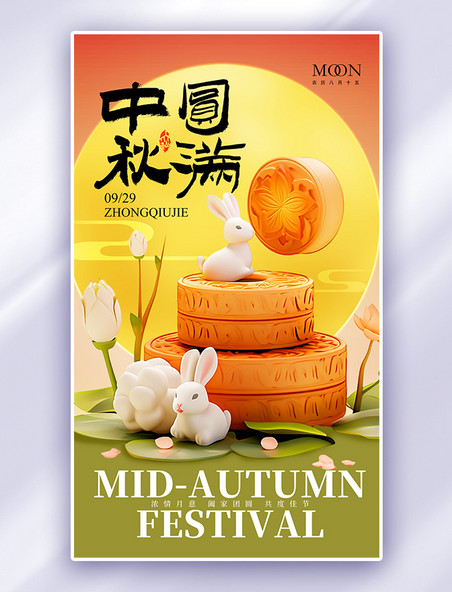 红色中秋佳节月饼玉兔3D广告宣传海报