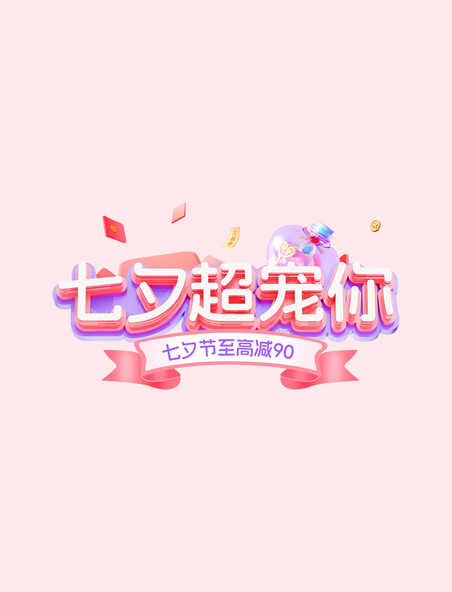 粉色3D七夕情人节通用电商标题艺术字