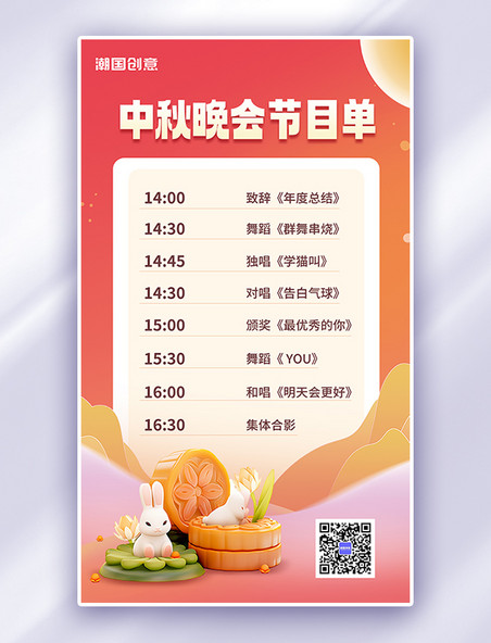 中秋节晚会节目单暖色简约AIGC模板海报广告海报