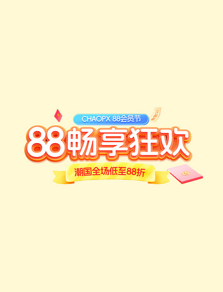 橙色88会员节通用3D电商标题艺术字