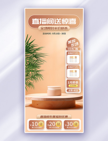 直播间背景咖啡色立体展台AIGC广告宣传海报