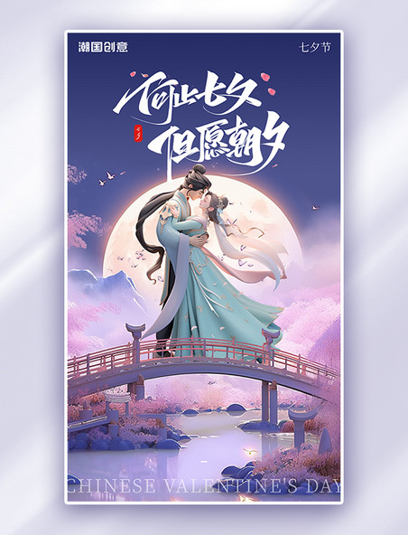 七夕情人节传统节日情侣牛郎织女紫色简约AIGC广告营销促销海报