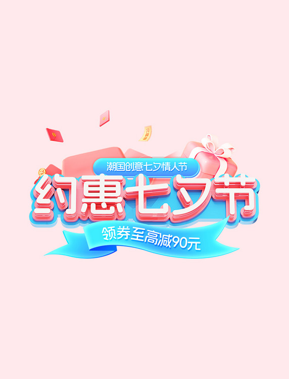 粉色3D七夕情人节通用电商标题艺术字