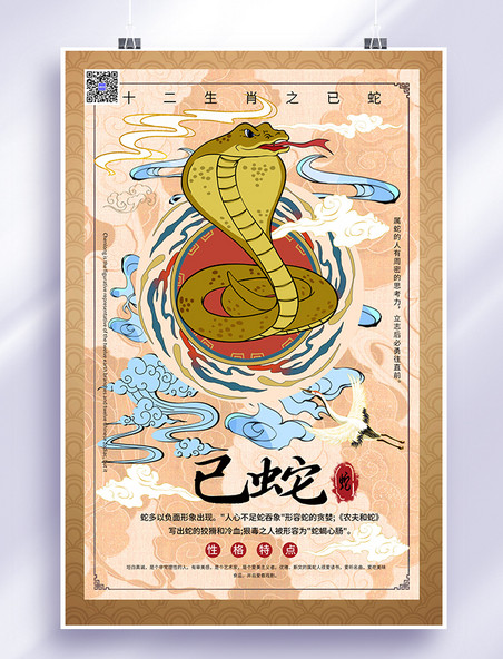属相蛇十二生肖生肖蛇暖色系中式风海报