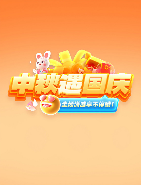 中秋遇国庆电商促销立体艺术字字体设计