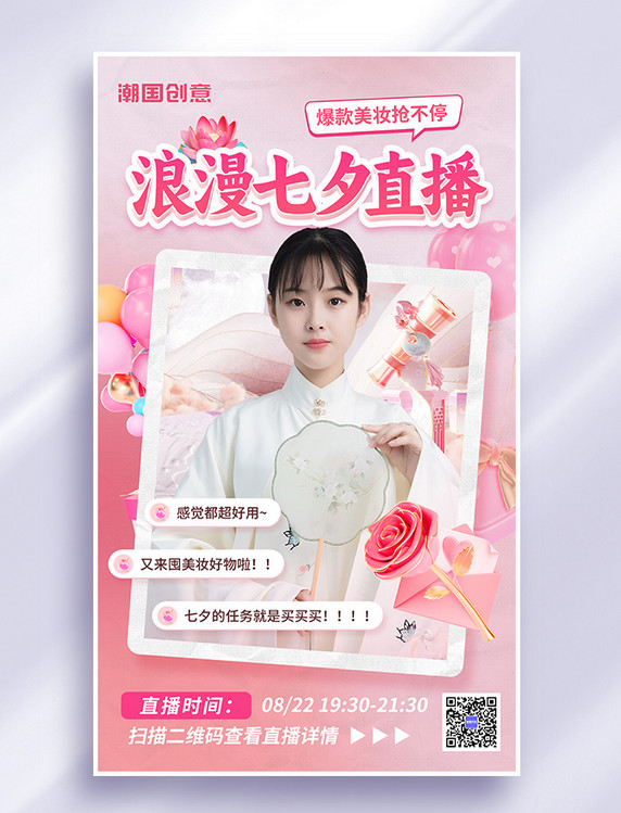 七夕情人节直播美妆促销3d海报