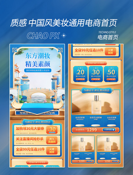 蓝色中国风国潮美妆通用3D促销电商首页