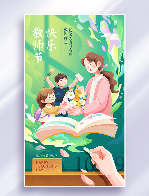 教师节祝福插画教师节快乐书本学生老师海报
