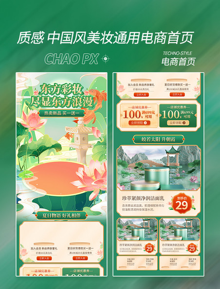 绿色国潮中国风夏天夏季美妆促销电商首页