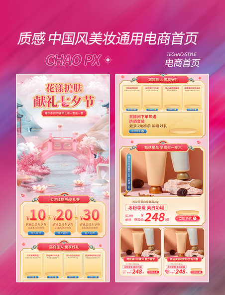 粉色浪漫中国风美妆促销首页七夕节3D促销电商首页