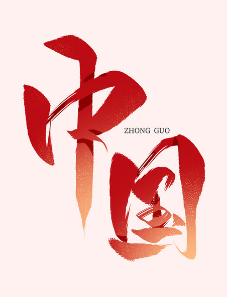 中国红色笔刷毛笔艺术字