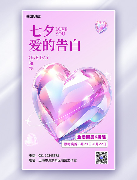 七夕促销爱心粉紫色简约弥散风AI广告宣传海报