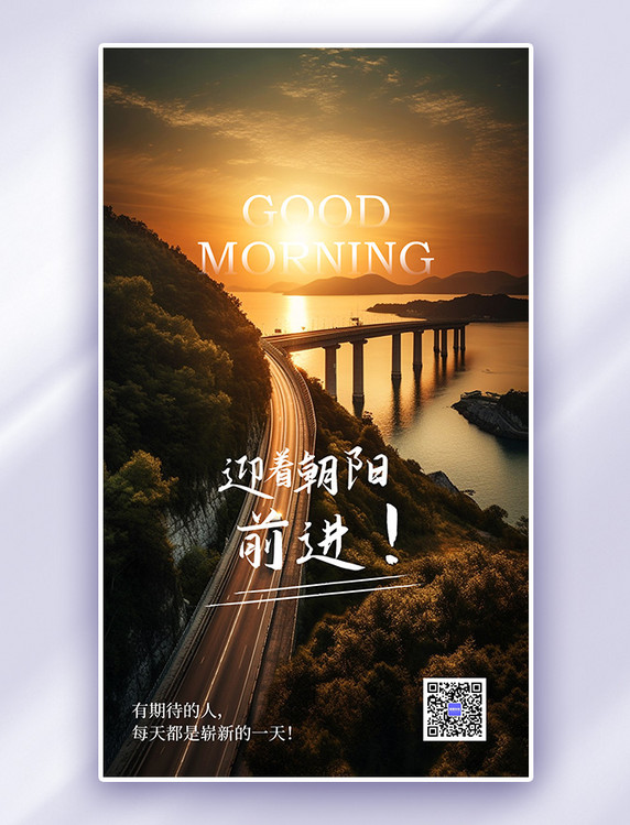 黄色早安你好公路大桥暖AI背景AI广告宣传海报