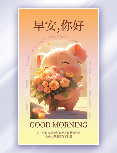 褐色早安问候小猪鲜花AIGC广告宣传海报