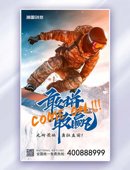 橙色敢拼敢赢滑雪运动者蓝色AIGC广告宣传海报