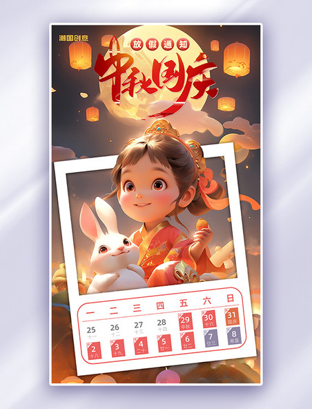 中秋节国庆节放假通知橙色图像去国潮AIGC海报