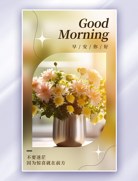 唯美早安花朵黄色清新海报