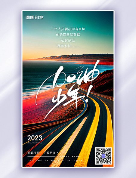 加油少年海边公路彩色简约AIGC广告宣传海报