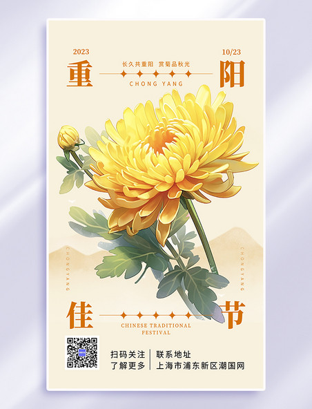 黄色重阳佳节菊花广告宣传海报