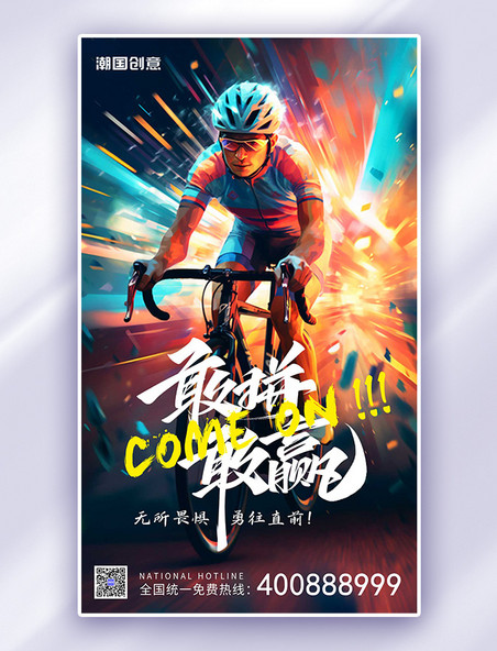 彩色敢拼敢赢骑行运动员AIGC广告宣传海报