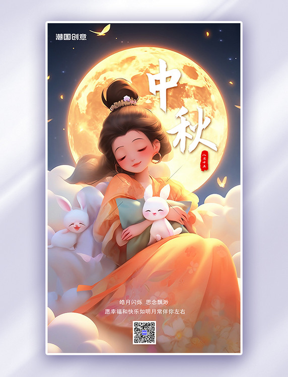 中秋月亮玉兔暖色简约中国风广告营销海报