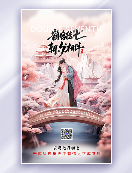 粉色七夕3D古风场景中国风广告宣传海报