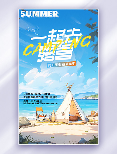 夏日露营海边帐篷蓝色简约插画风户外活动广告营销海报