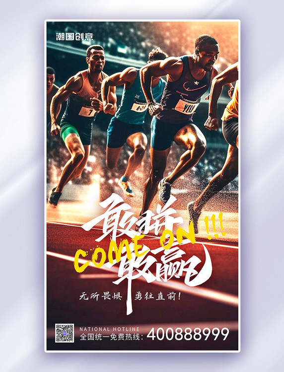 红色敢拼敢赢赛跑运动员蓝色AIGC广告宣传海报