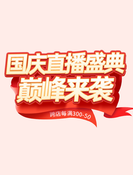 国庆节直播间首页促销活动标题字艺术字悬浮红色丝带元素