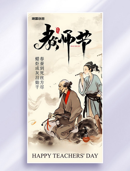 水墨中国风教师节节日海报
