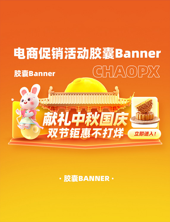 中秋国庆促销电商3D立体banner设计