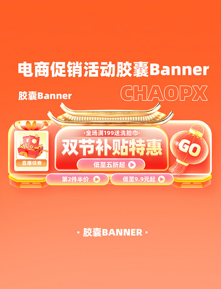 中秋国庆促销电商胶囊banner设计