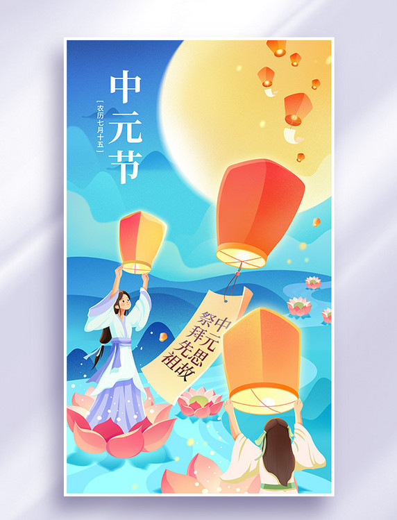 中元节思故放孔明灯中国风插画海报