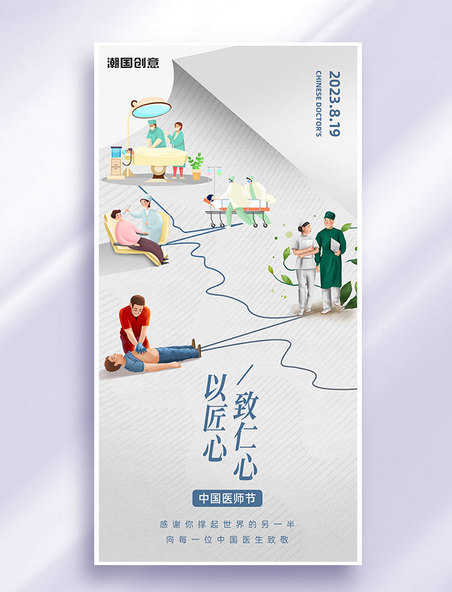 中国医师节节日祝福简约大气海报