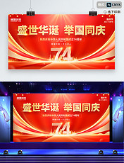 红色简约大气创意盛世华诞举国同庆国庆节热烈庆祝成立74周年展板