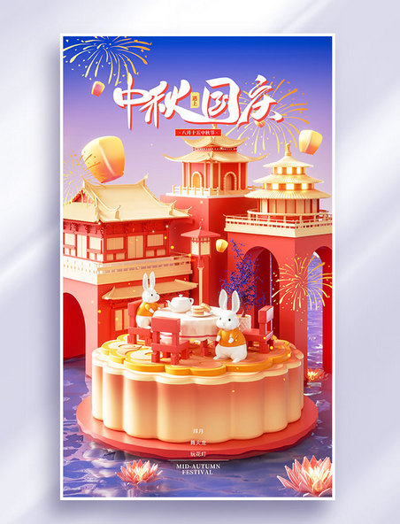3D立体创意国潮国庆遇上中秋月饼月兔月饼红色节日促销海报