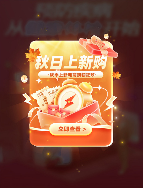 秋日上新电商促销弹窗UI