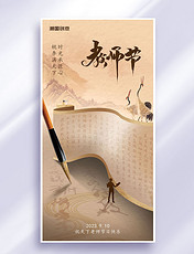 教师节中国风节日祝福简约大气海报